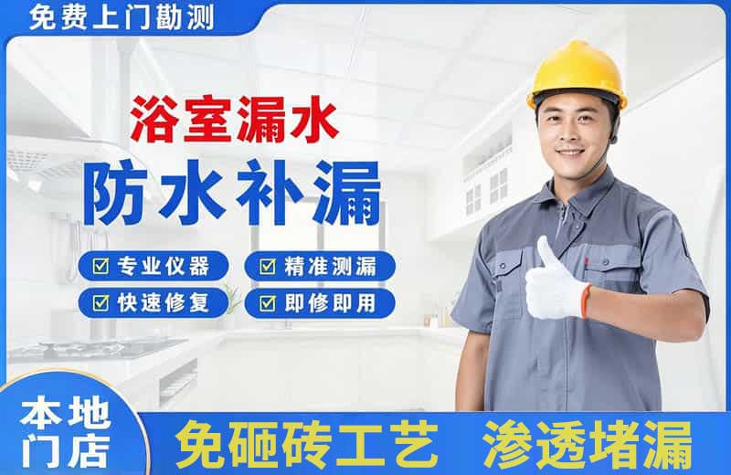八步浴室漏水维修