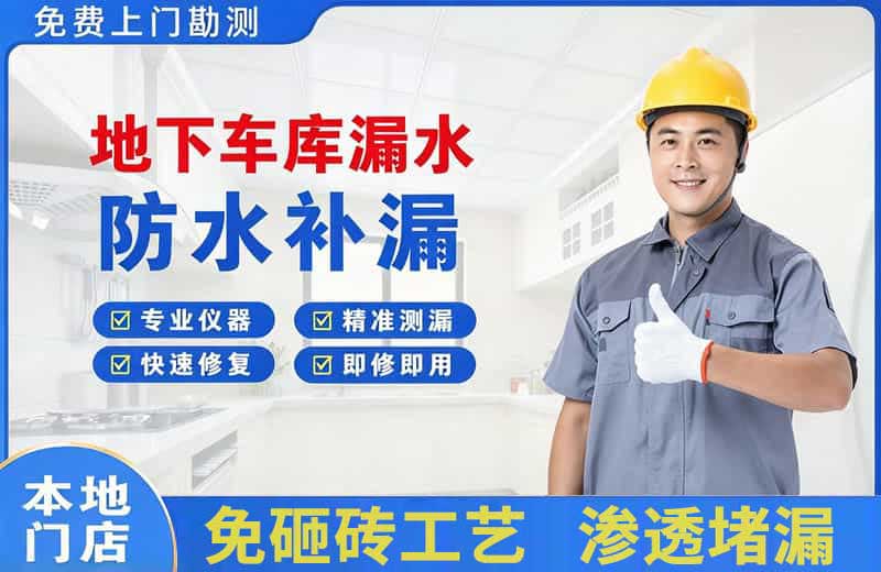 八步地下车库漏水维修